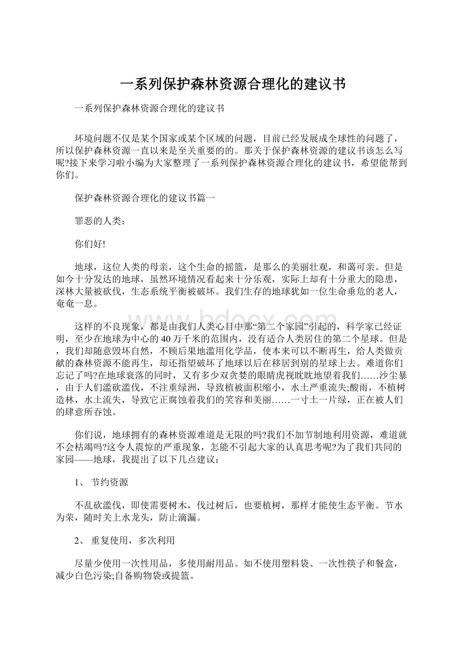 一系列保护森林资源合理化的建议书.docx