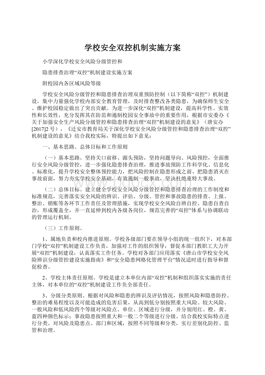 学校安全双控机制实施方案文档格式.docx