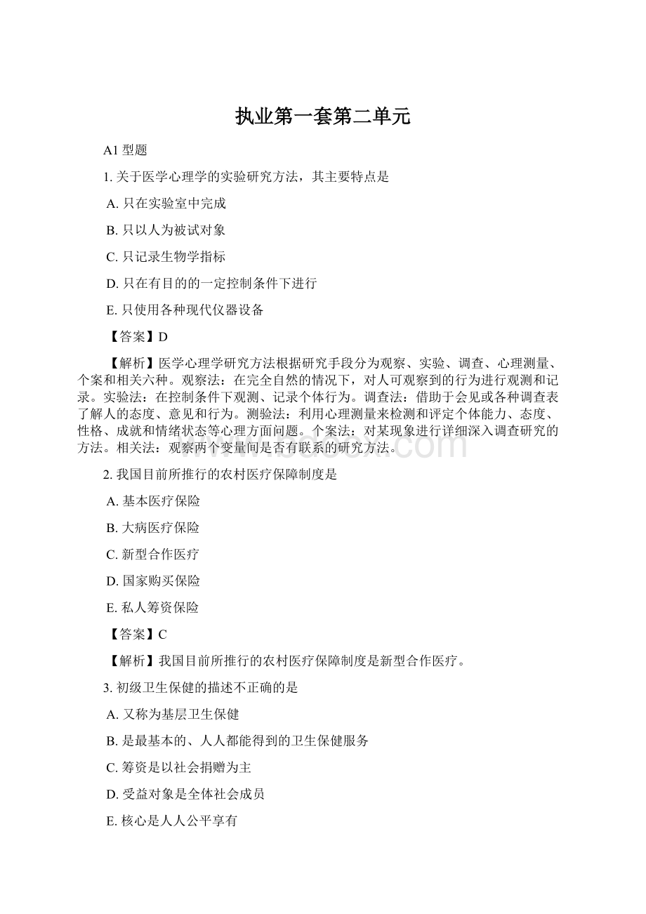 执业第一套第二单元Word文档下载推荐.docx_第1页