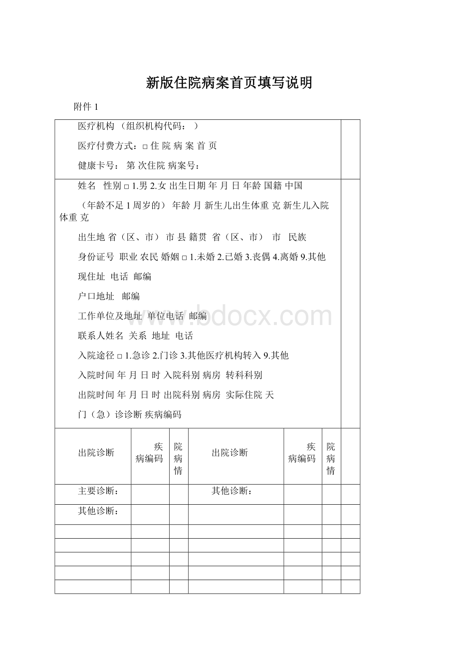 新版住院病案首页填写说明.docx_第1页