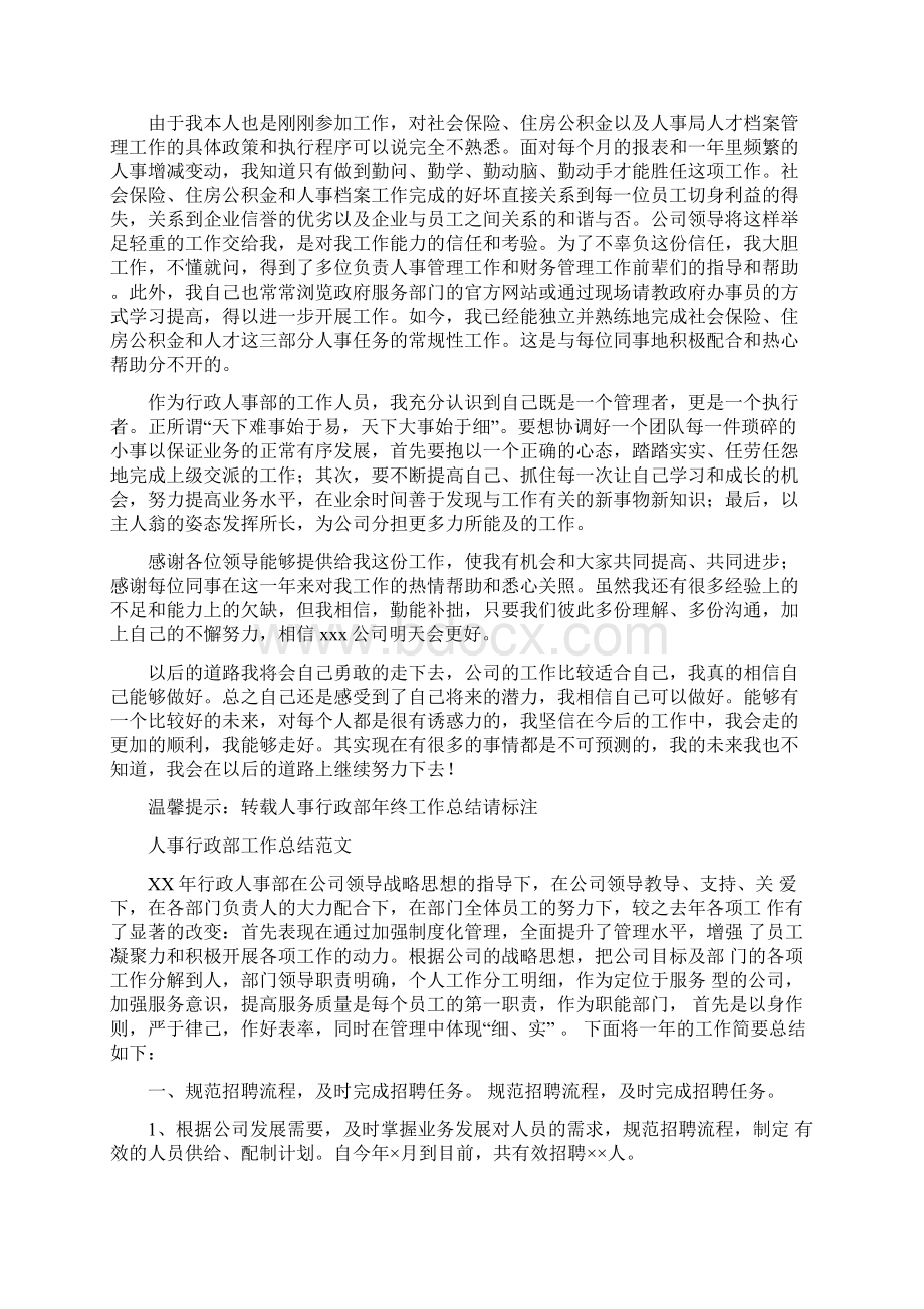 人事行政部工作总结4篇与人事行政部门工作总结范文汇编.docx_第3页