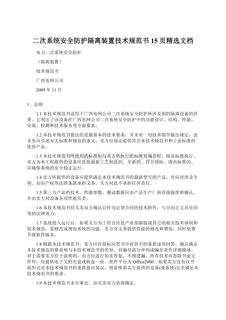 二次系统安全防护隔离装置技术规范书15页精选文档.docx_第1页