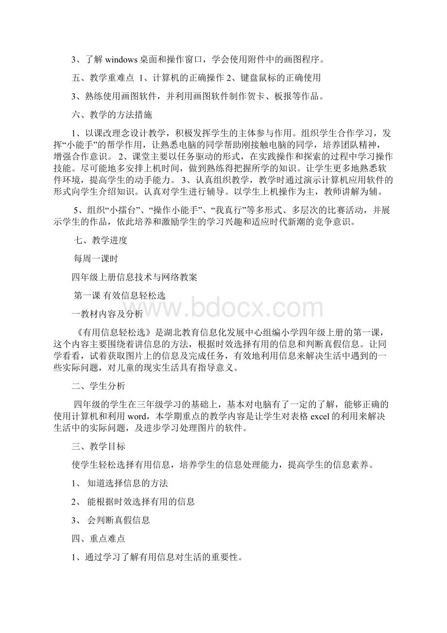 华科出版社信息技术及网络四年级上册教案全册.docx_第2页