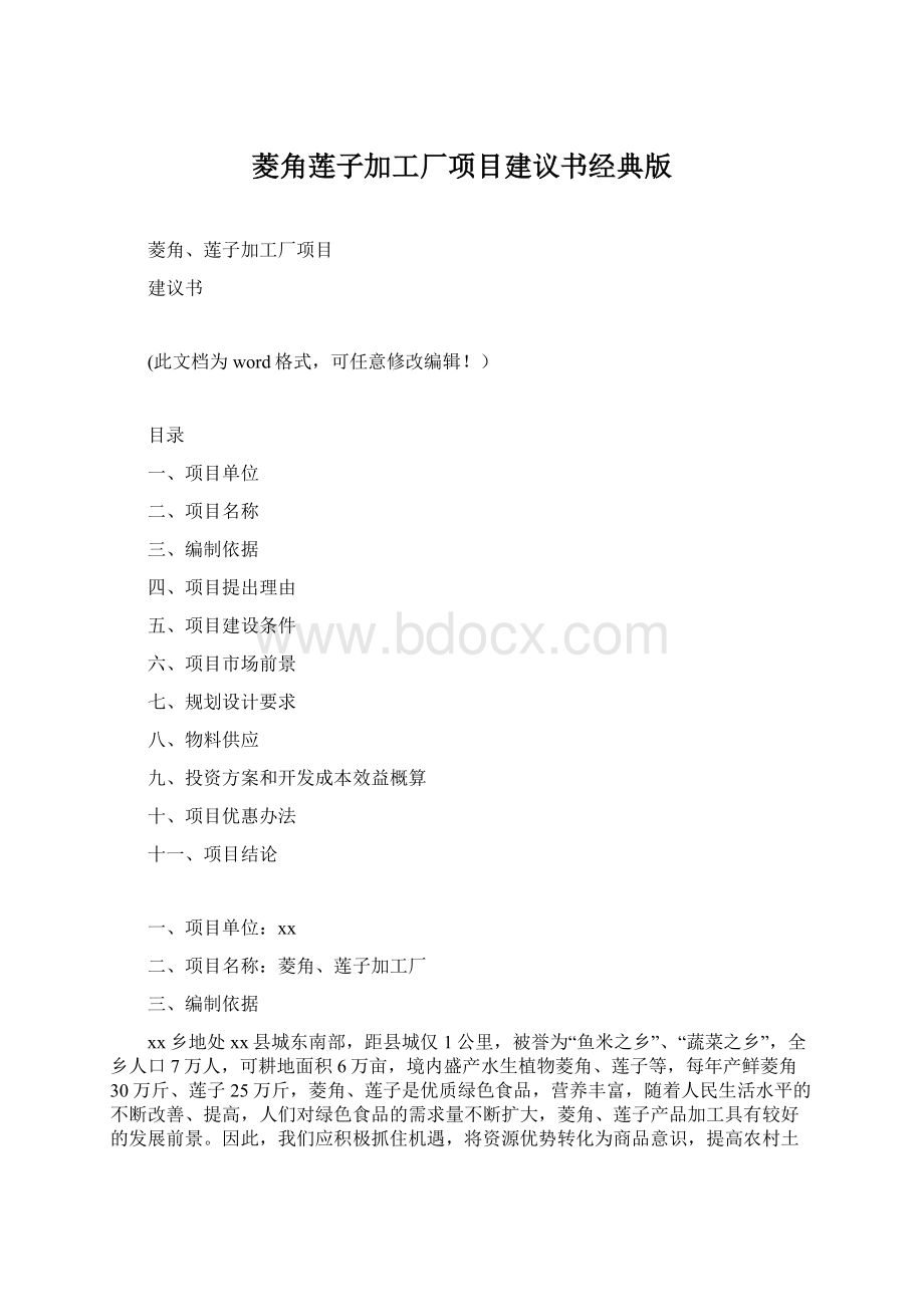 菱角莲子加工厂项目建议书经典版Word文档格式.docx