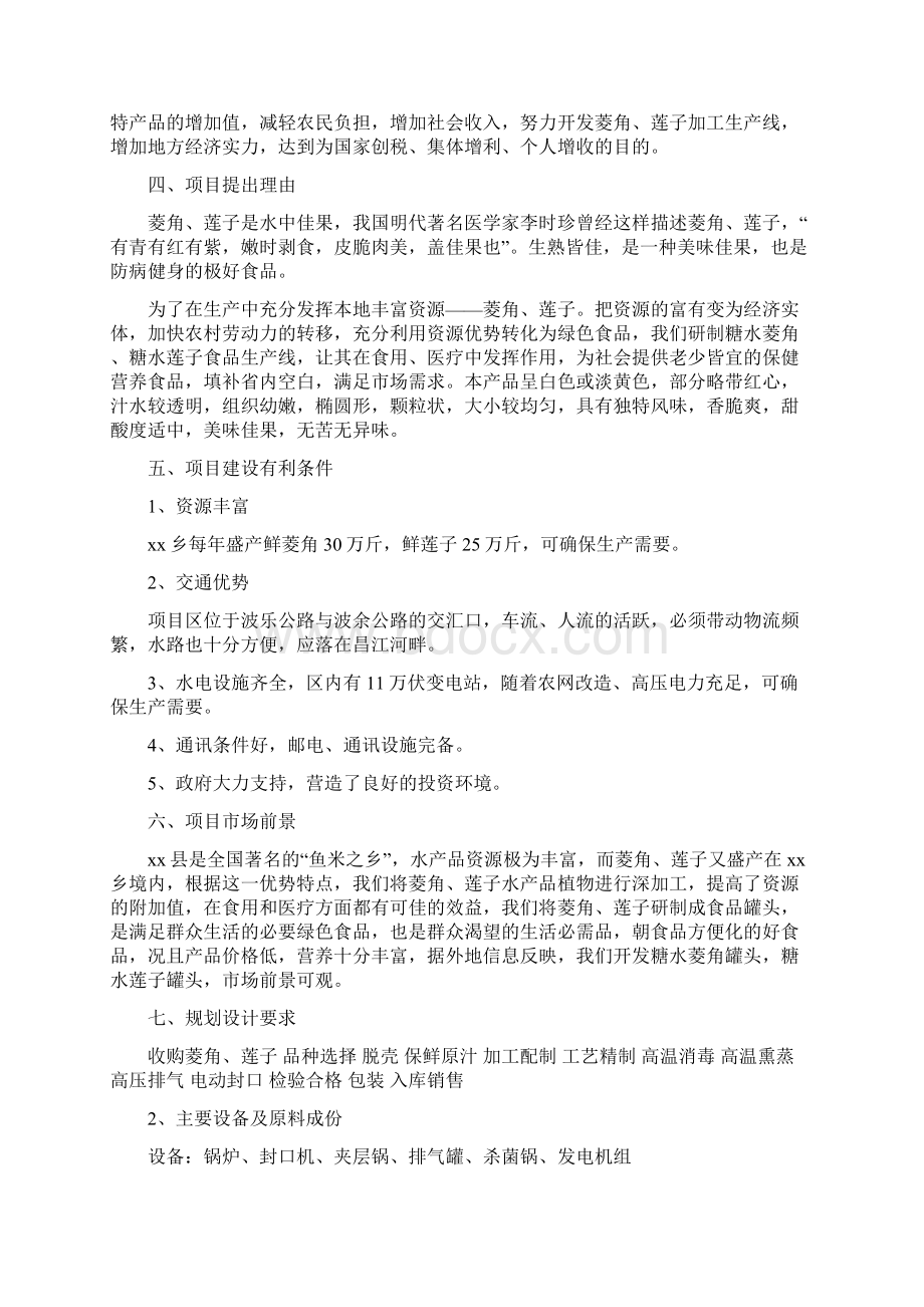 菱角莲子加工厂项目建议书经典版.docx_第2页