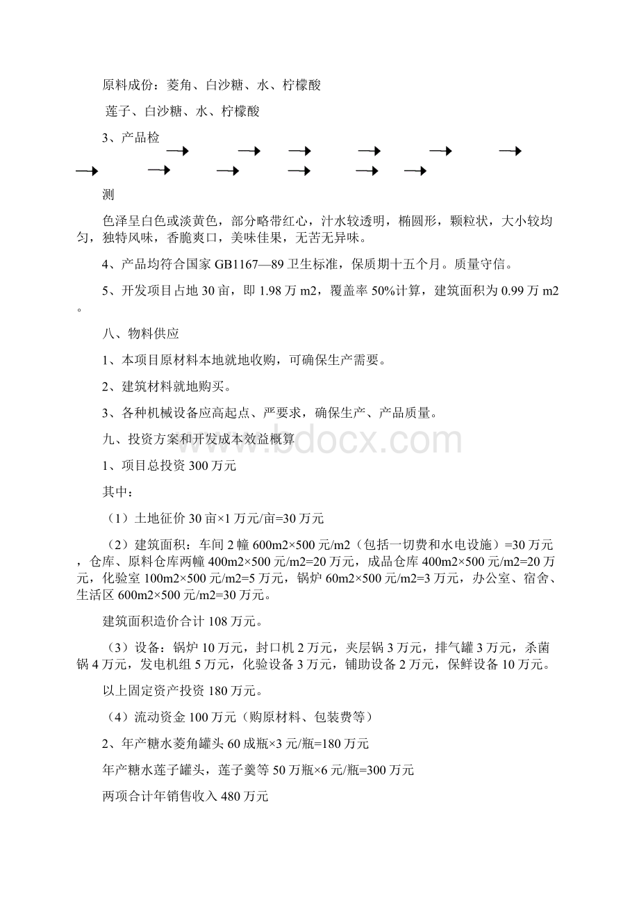 菱角莲子加工厂项目建议书经典版.docx_第3页