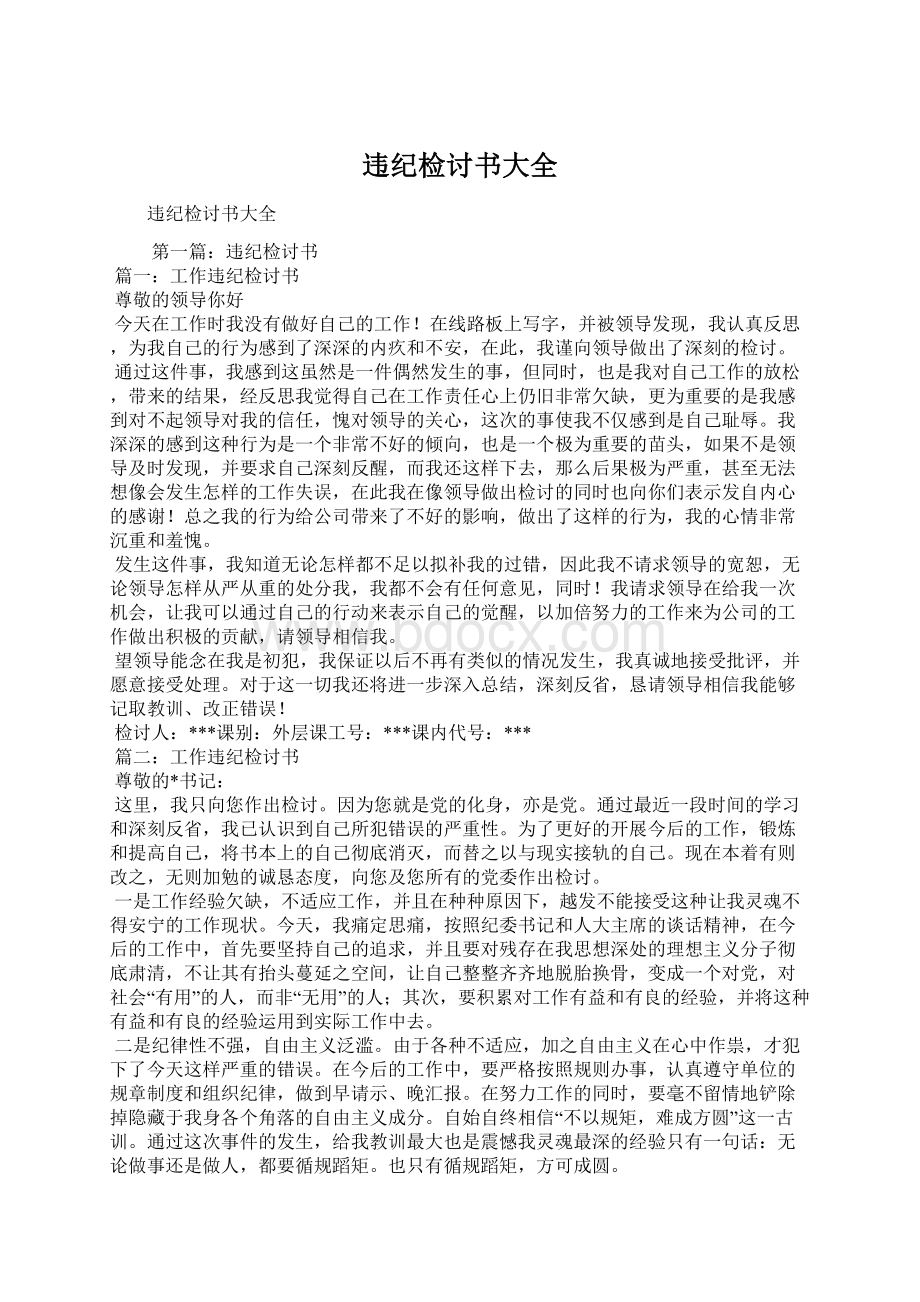 违纪检讨书大全.docx_第1页