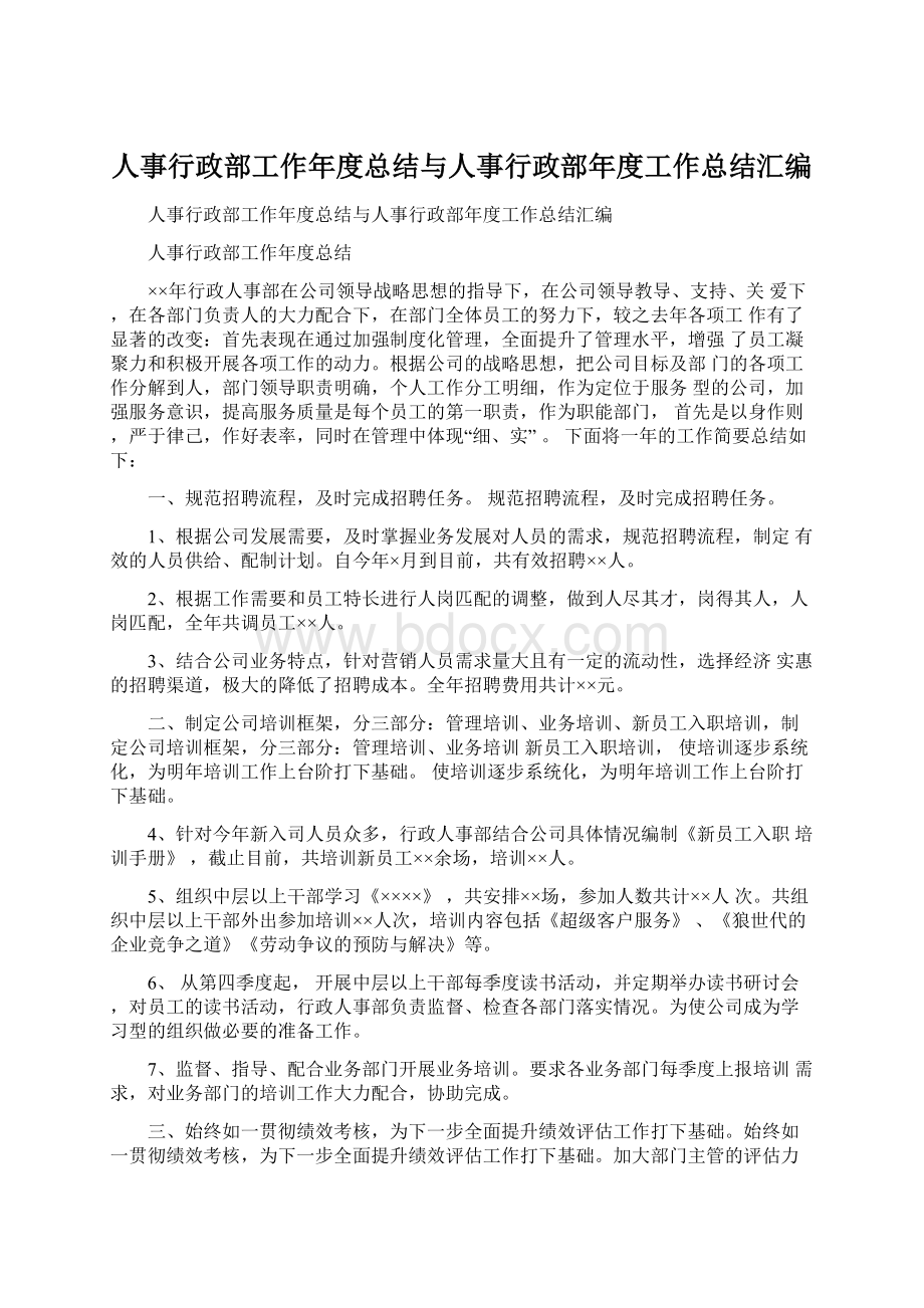 人事行政部工作年度总结与人事行政部年度工作总结汇编.docx