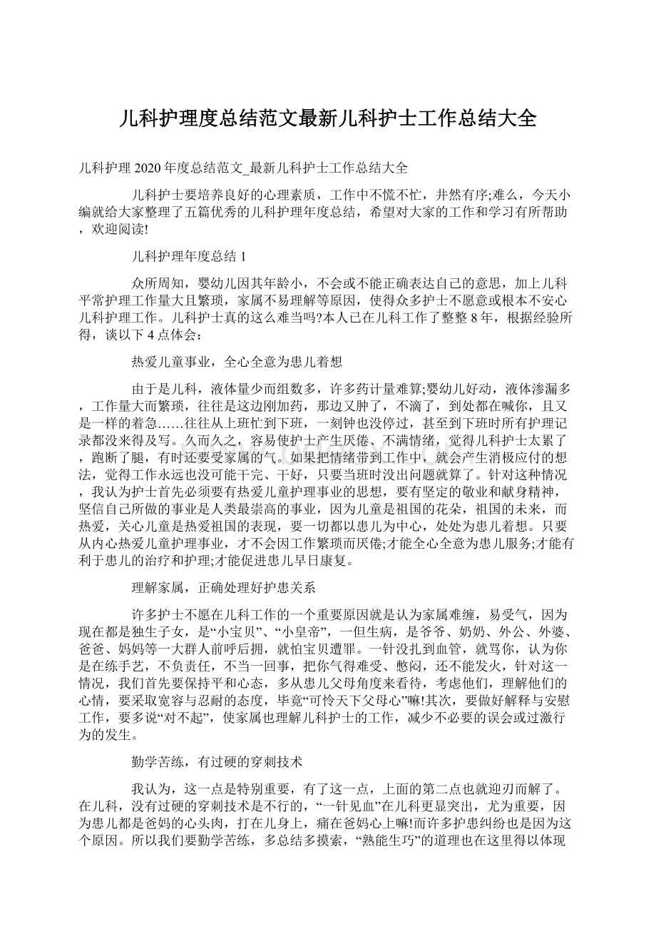 儿科护理度总结范文最新儿科护士工作总结大全.docx_第1页