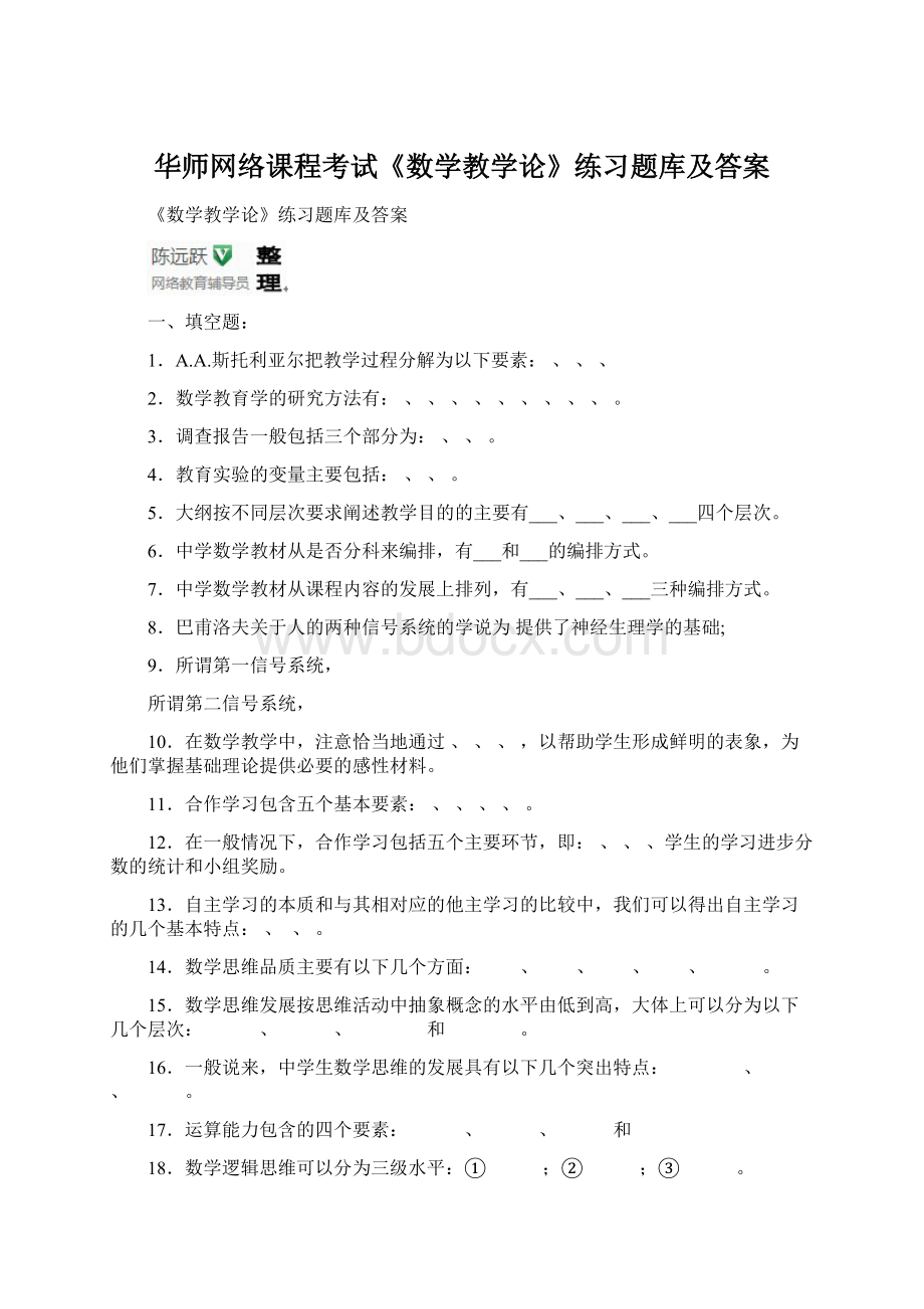 华师网络课程考试《数学教学论》练习题库及答案.docx