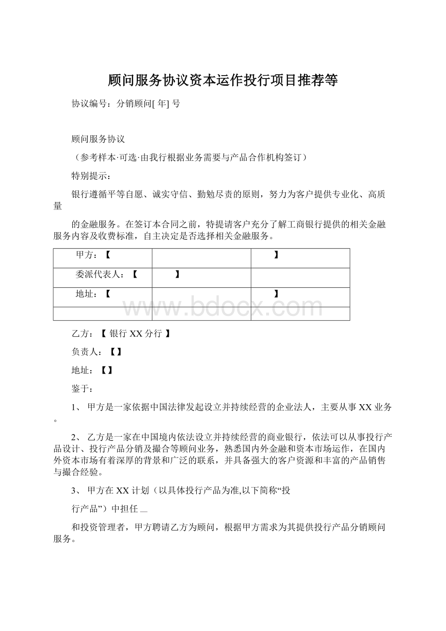 顾问服务协议资本运作投行项目推荐等.docx