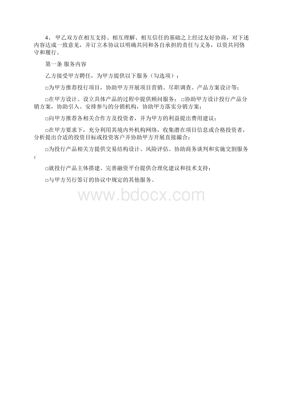 顾问服务协议资本运作投行项目推荐等.docx_第2页