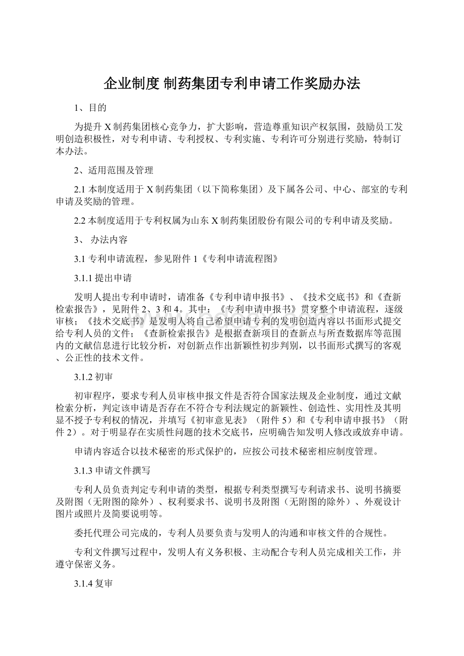 企业制度 制药集团专利申请工作奖励办法.docx_第1页