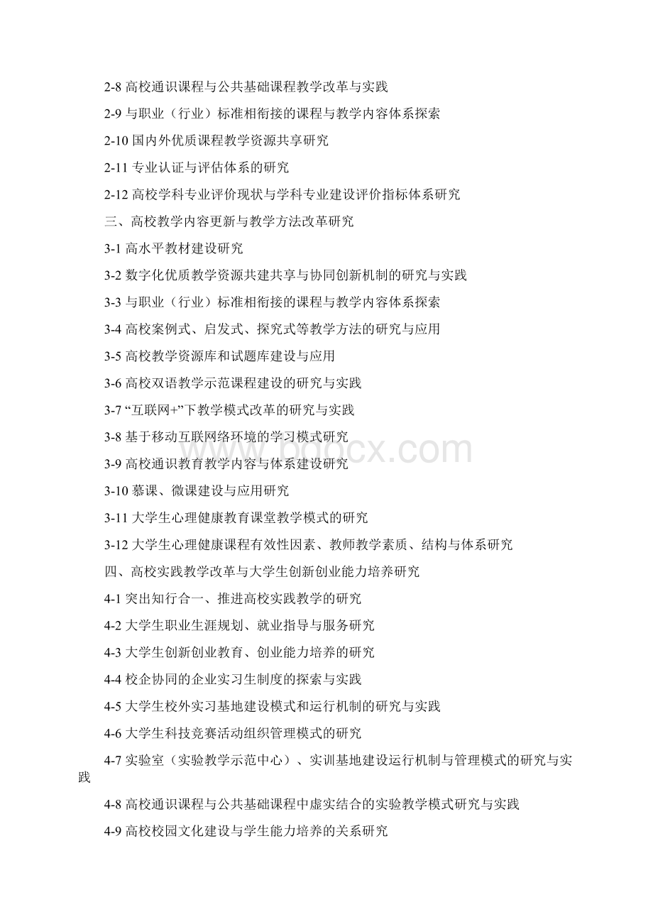 1江苏省高等教育教改研究课题立项指南.docx_第2页