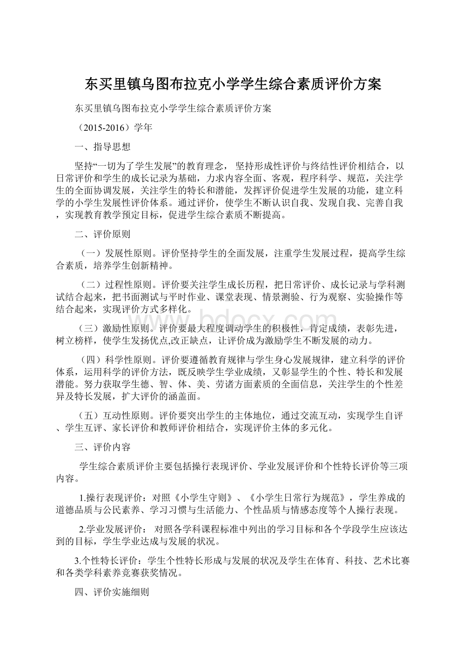 东买里镇乌图布拉克小学学生综合素质评价方案Word文档格式.docx_第1页