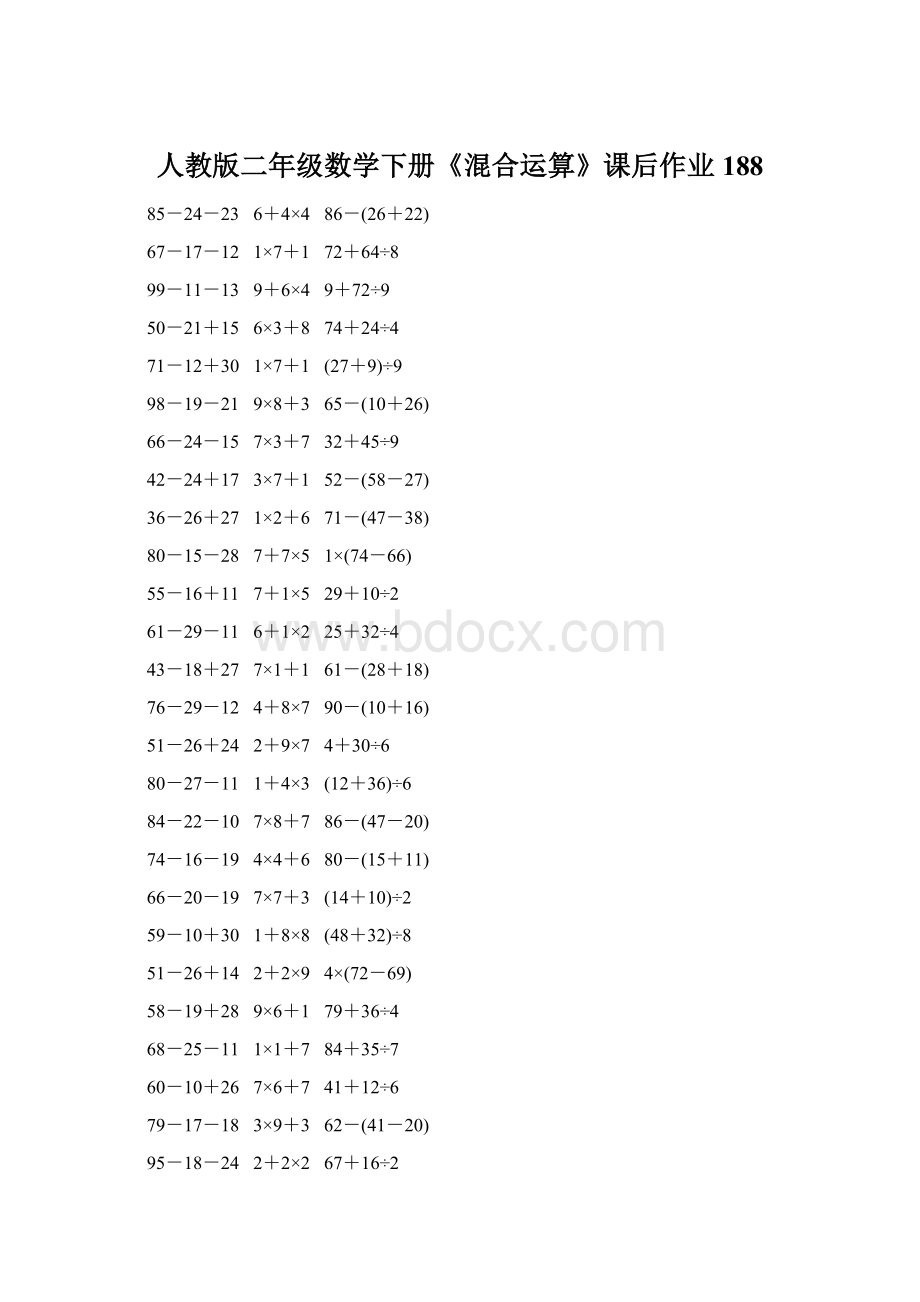 人教版二年级数学下册《混合运算》课后作业188Word下载.docx_第1页