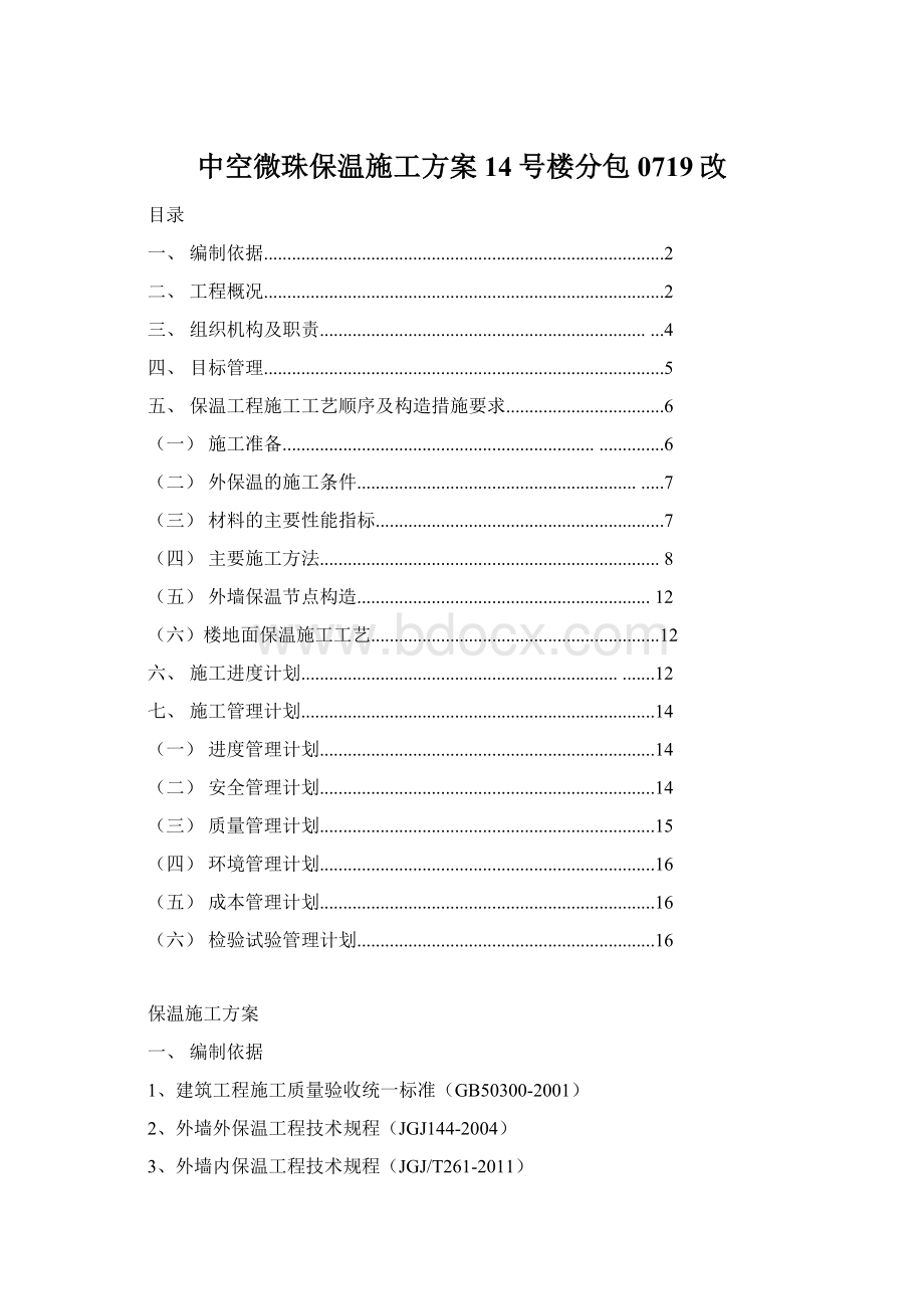 中空微珠保温施工方案14号楼分包0719改.docx_第1页