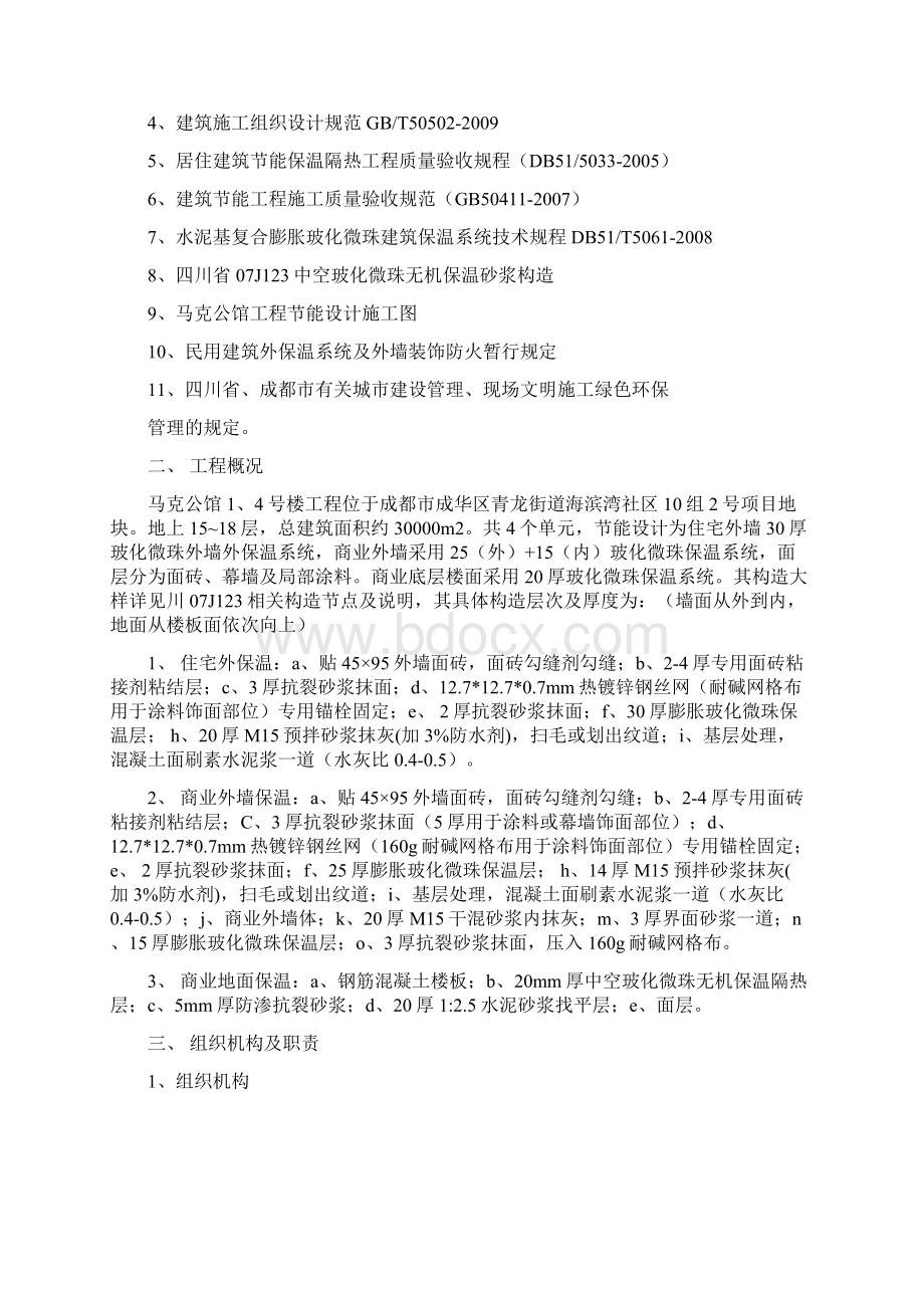 中空微珠保温施工方案14号楼分包0719改.docx_第2页