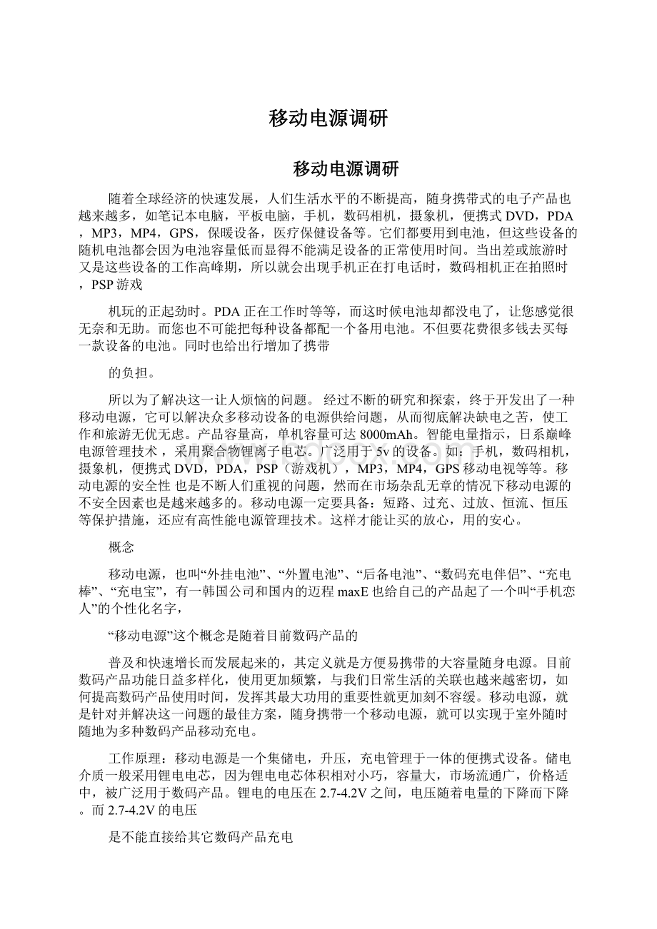 移动电源调研Word文档格式.docx_第1页