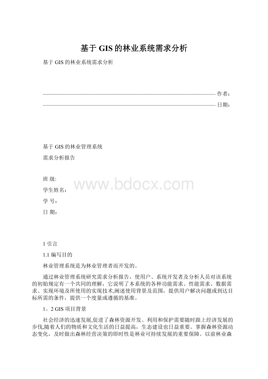 基于GIS的林业系统需求分析Word下载.docx