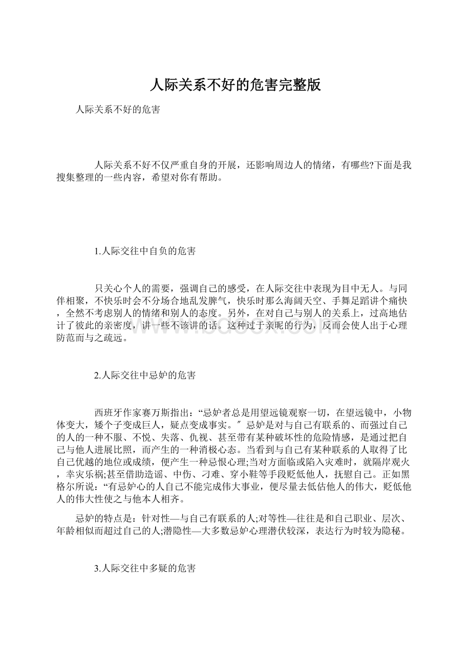 人际关系不好的危害完整版Word文档下载推荐.docx