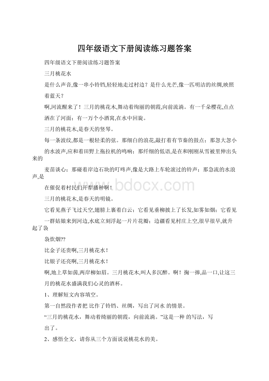 四年级语文下册阅读练习题答案Word文档格式.docx