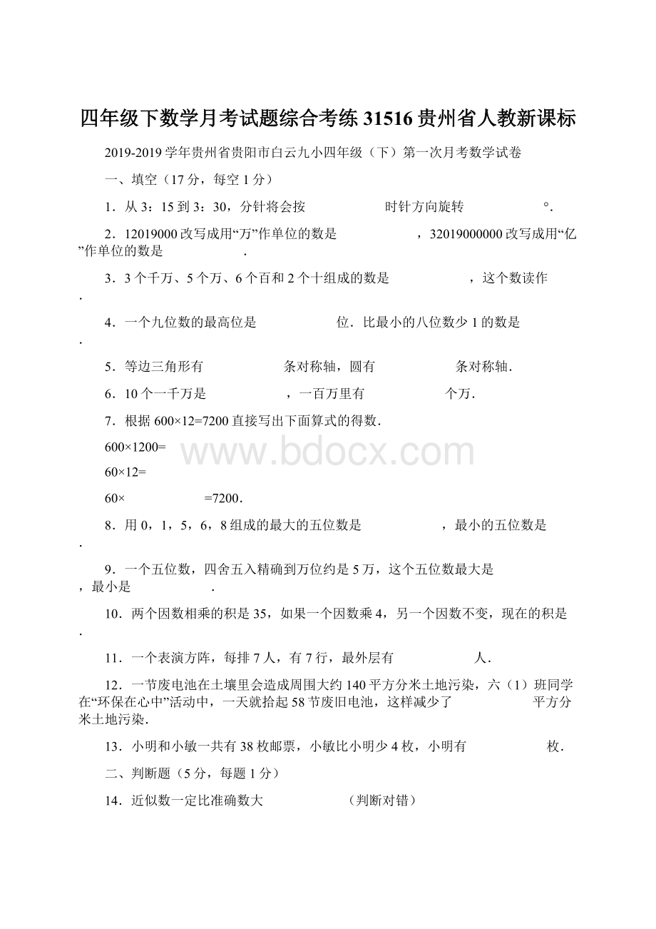 四年级下数学月考试题综合考练31516贵州省人教新课标Word文件下载.docx_第1页