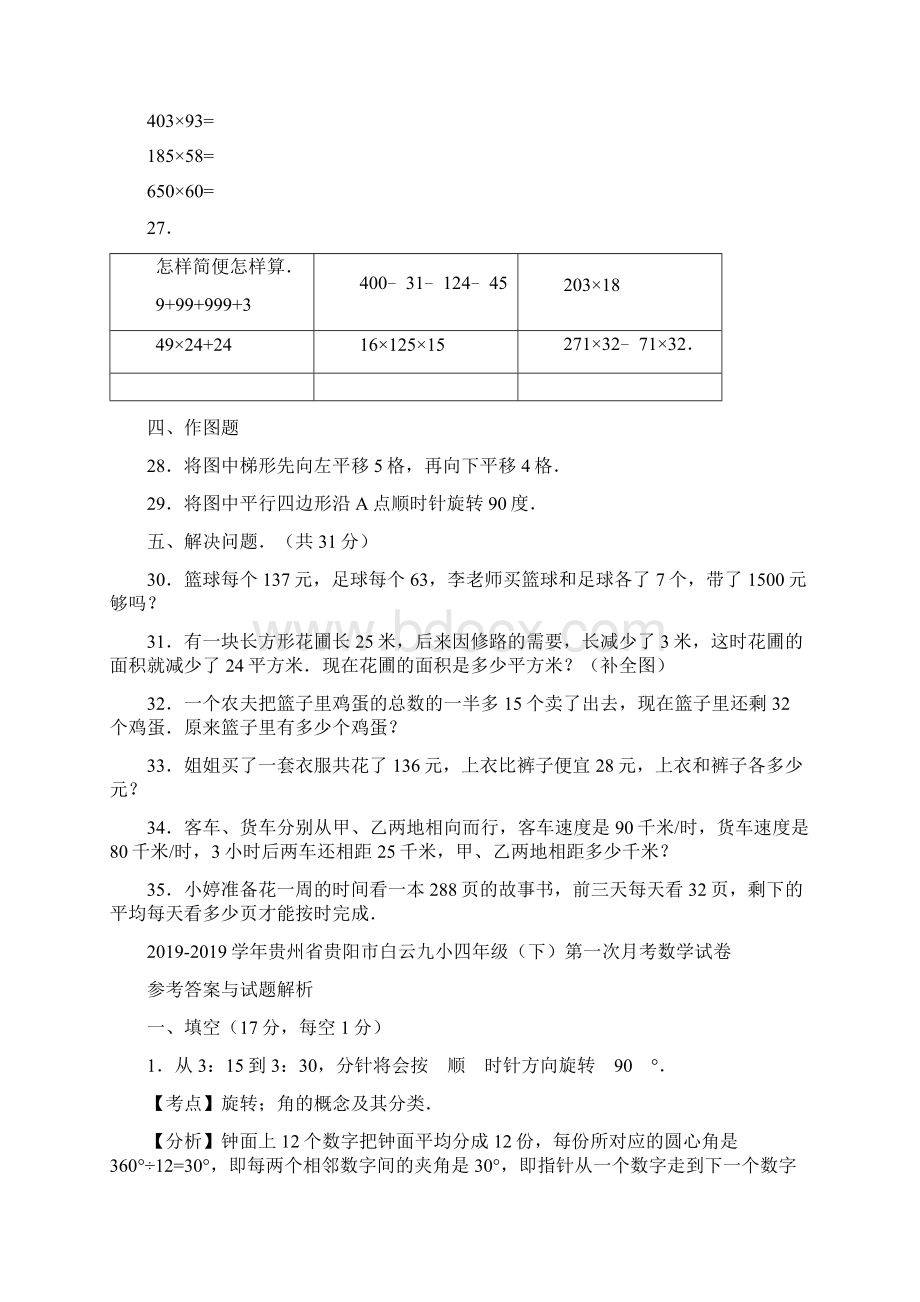 四年级下数学月考试题综合考练31516贵州省人教新课标Word文件下载.docx_第3页