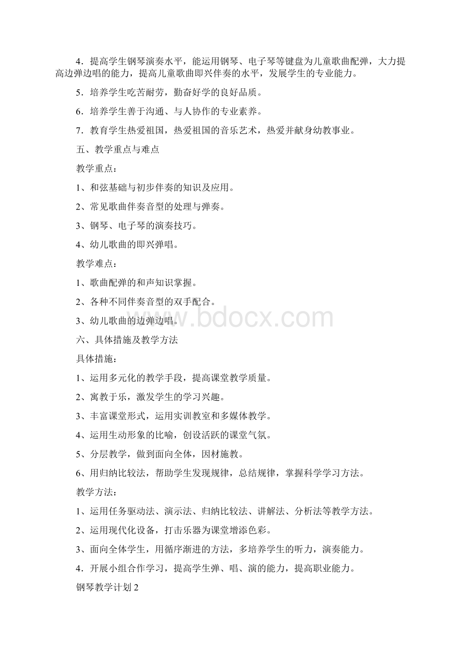 钢琴教学计划精选3篇Word文件下载.docx_第2页