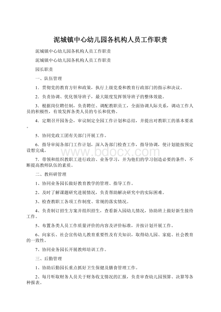 泥城镇中心幼儿园各机构人员工作职责.docx_第1页