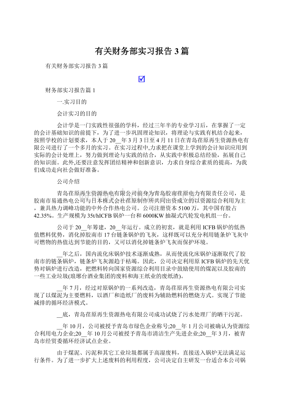 有关财务部实习报告3篇Word文档下载推荐.docx_第1页