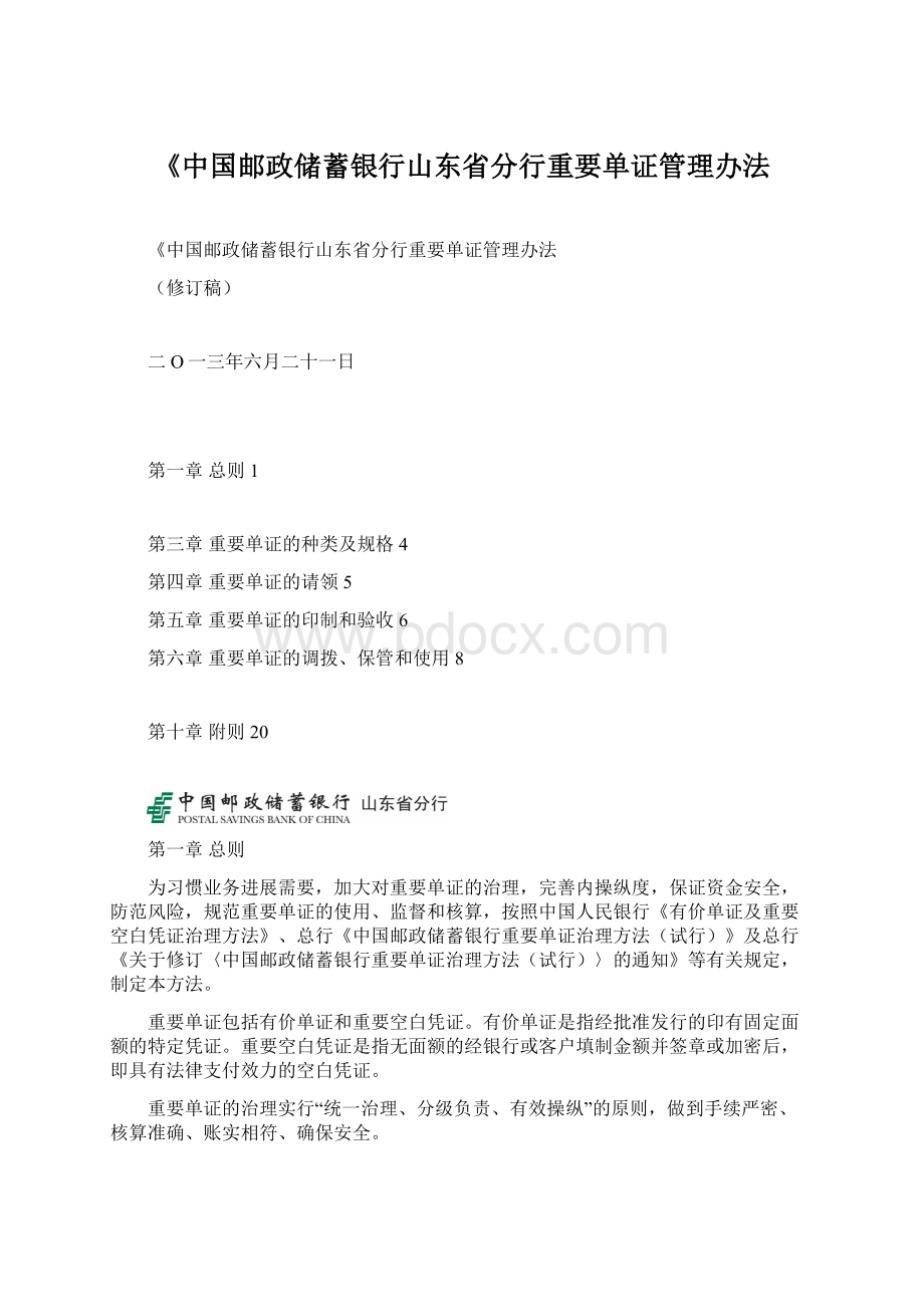 《中国邮政储蓄银行山东省分行重要单证管理办法Word文档格式.docx