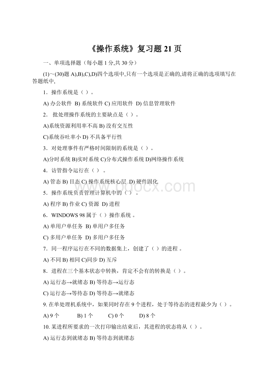 《操作系统》复习题21页Word文档下载推荐.docx