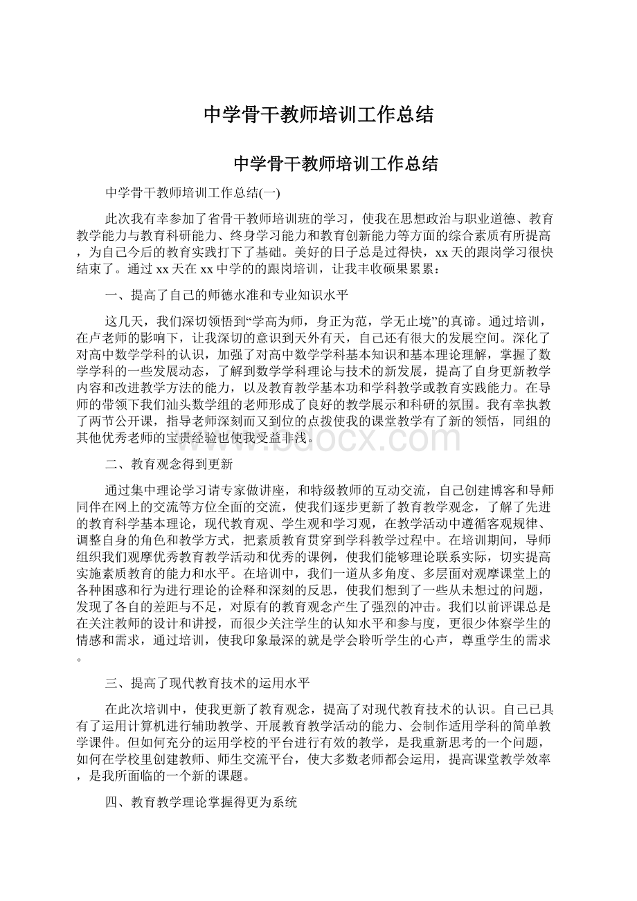 中学骨干教师培训工作总结.docx_第1页