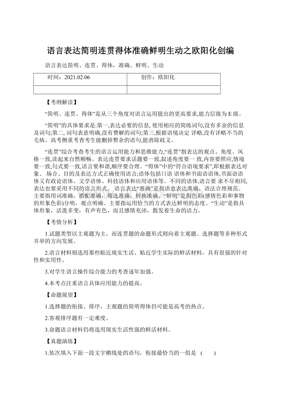 语言表达简明连贯得体准确鲜明生动之欧阳化创编文档格式.docx