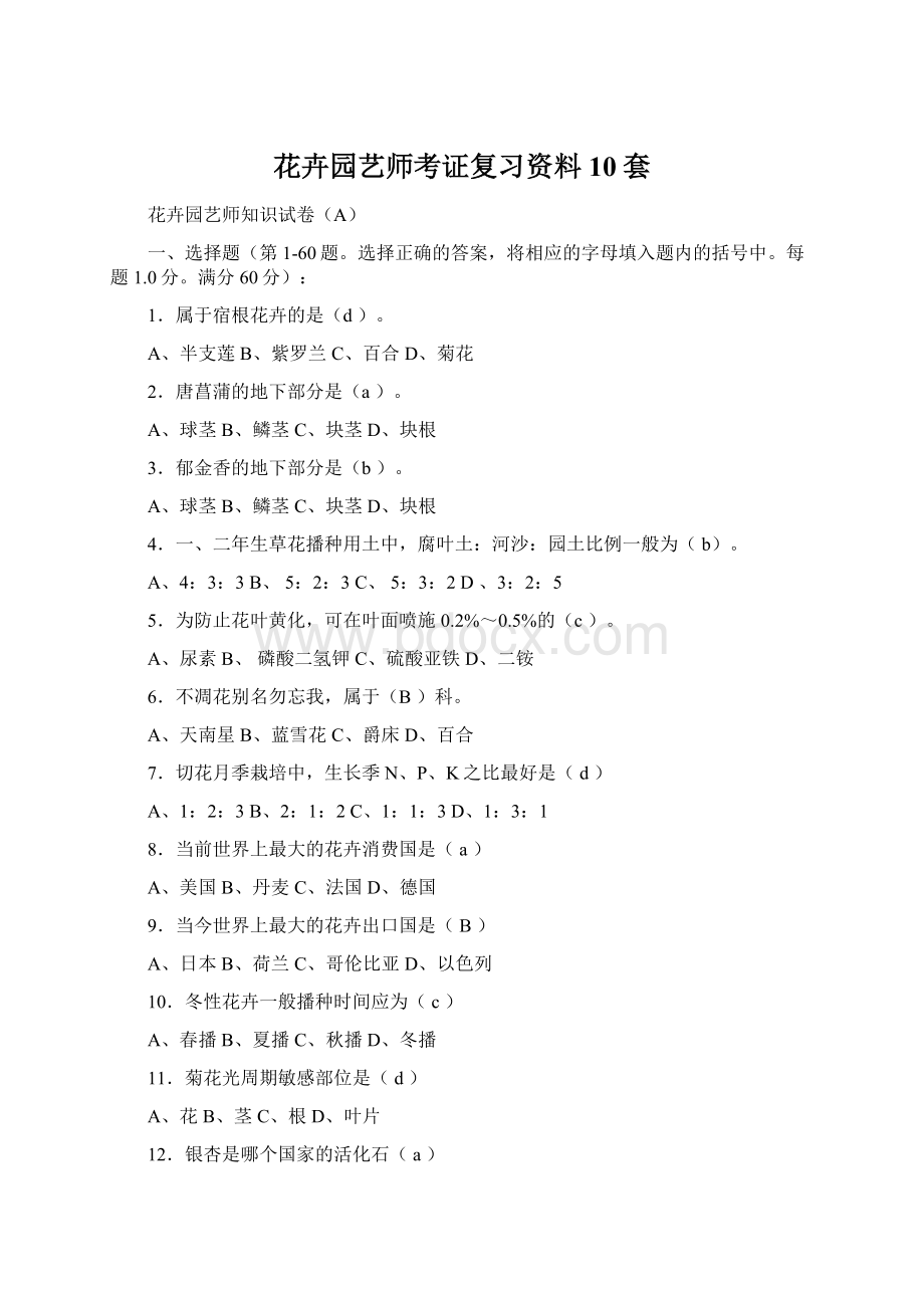 花卉园艺师考证复习资料10套Word文件下载.docx