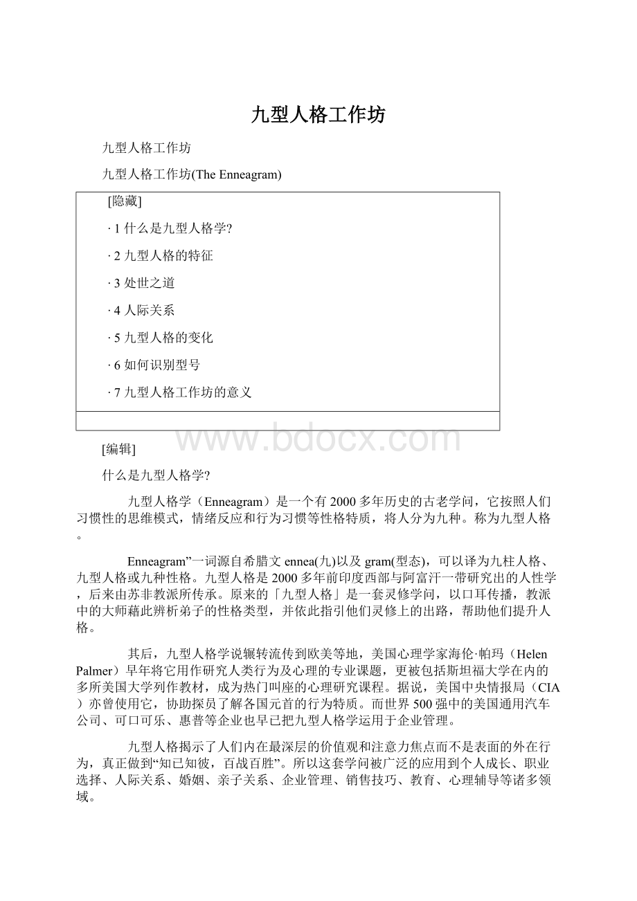 九型人格工作坊Word格式文档下载.docx