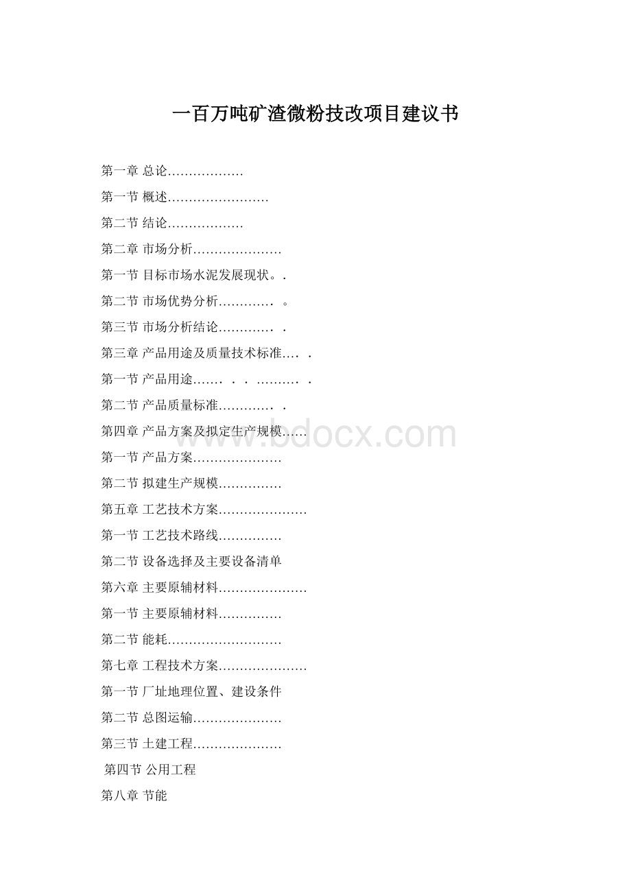 一百万吨矿渣微粉技改项目建议书Word文档格式.docx