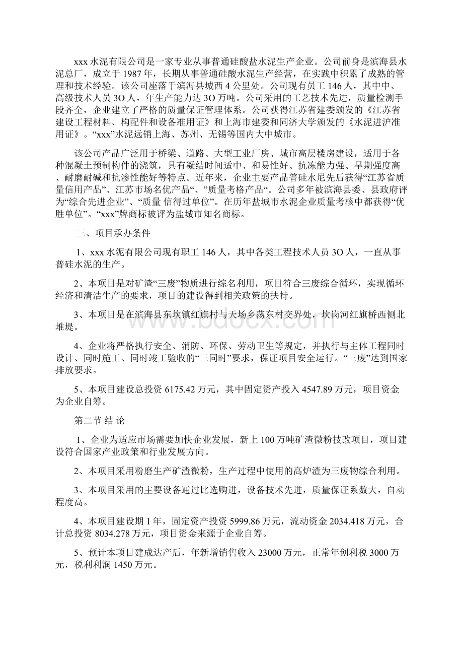 一百万吨矿渣微粉技改项目建议书Word文档格式.docx_第3页