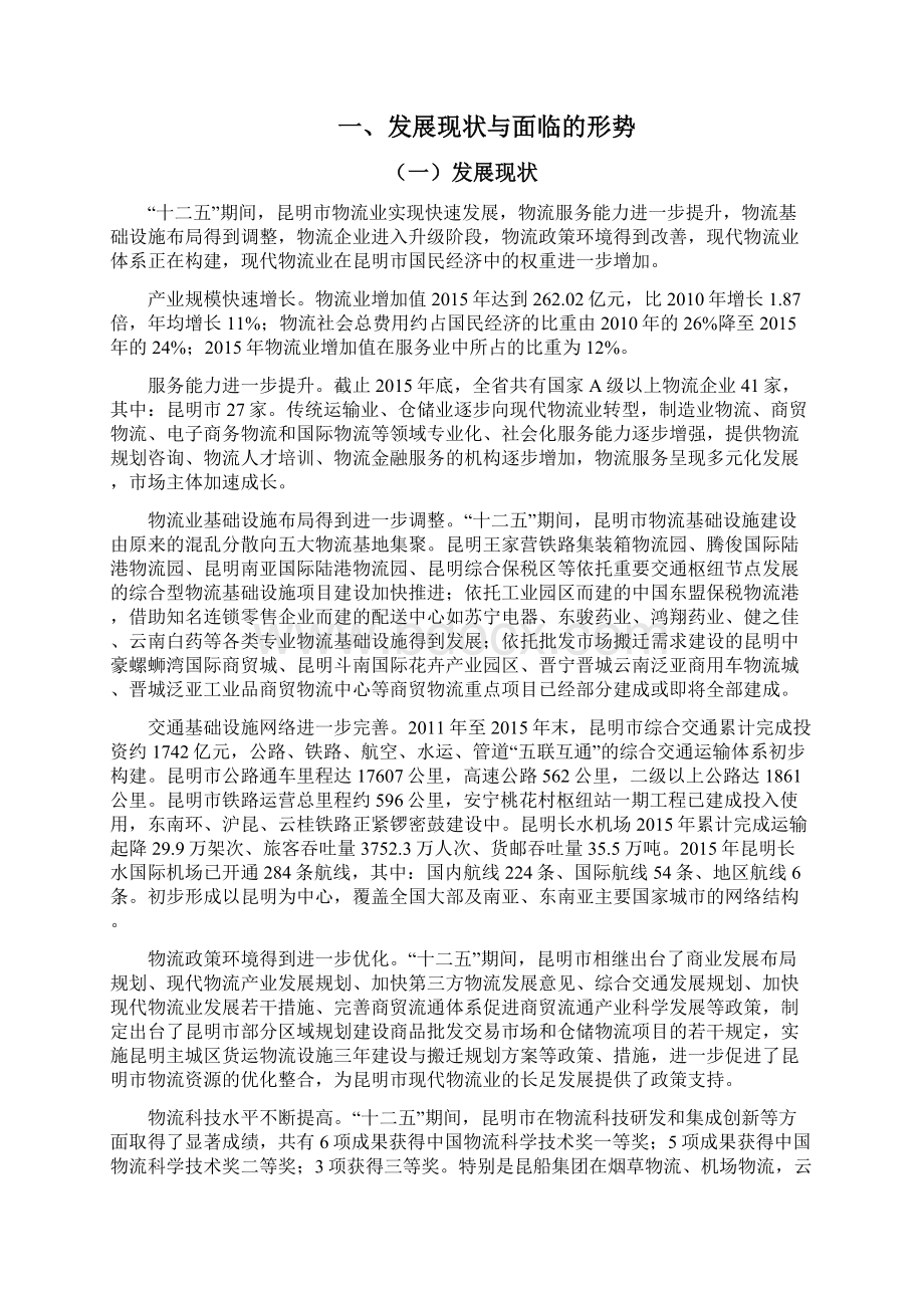 昆明十三五现代物流业发展规划.docx_第3页