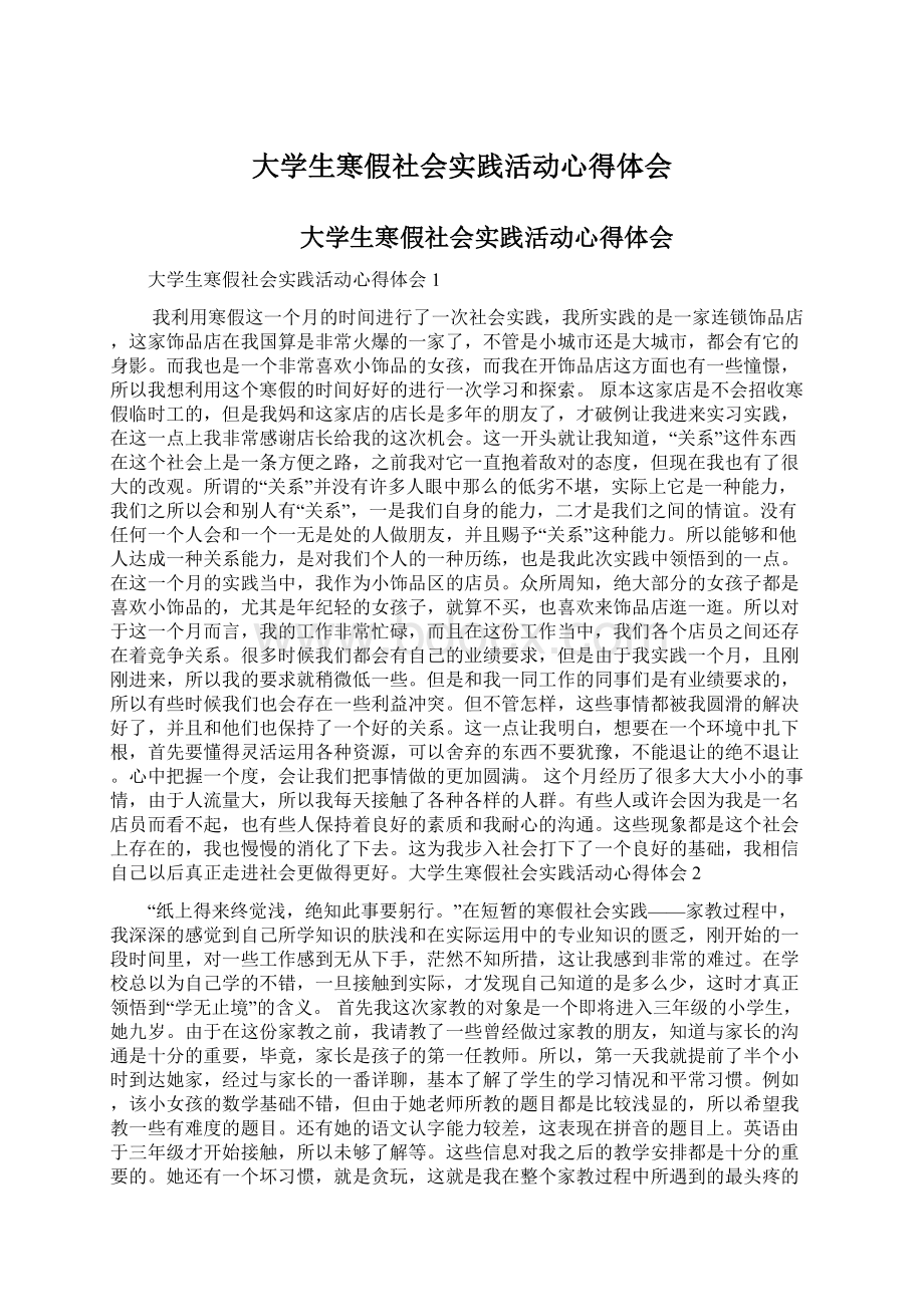 大学生寒假社会实践活动心得体会.docx_第1页