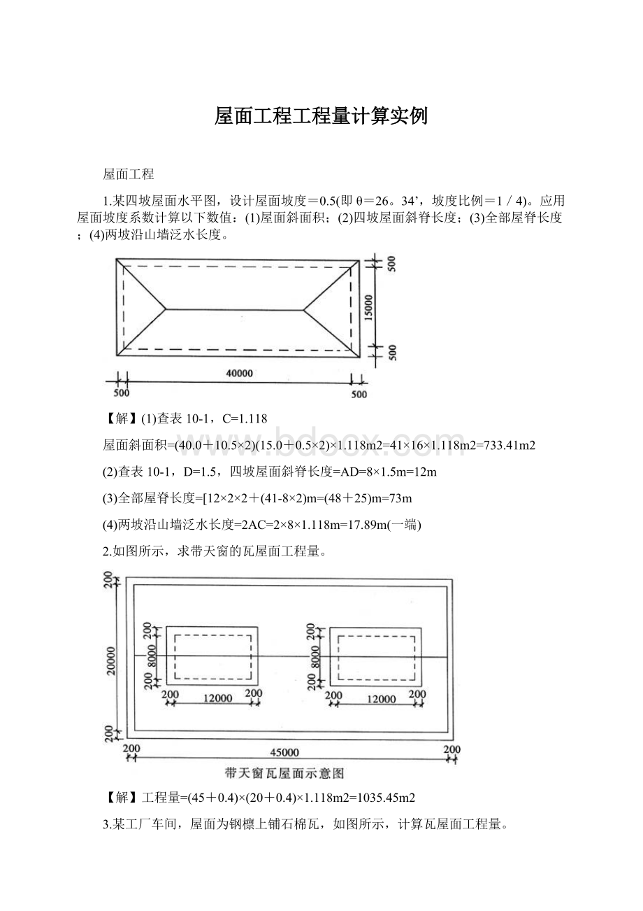 屋面工程工程量计算实例Word格式.docx