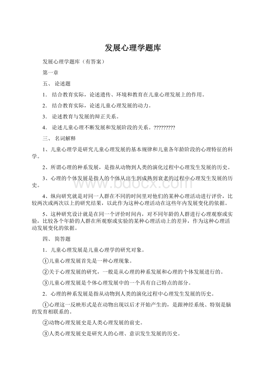 发展心理学题库.docx