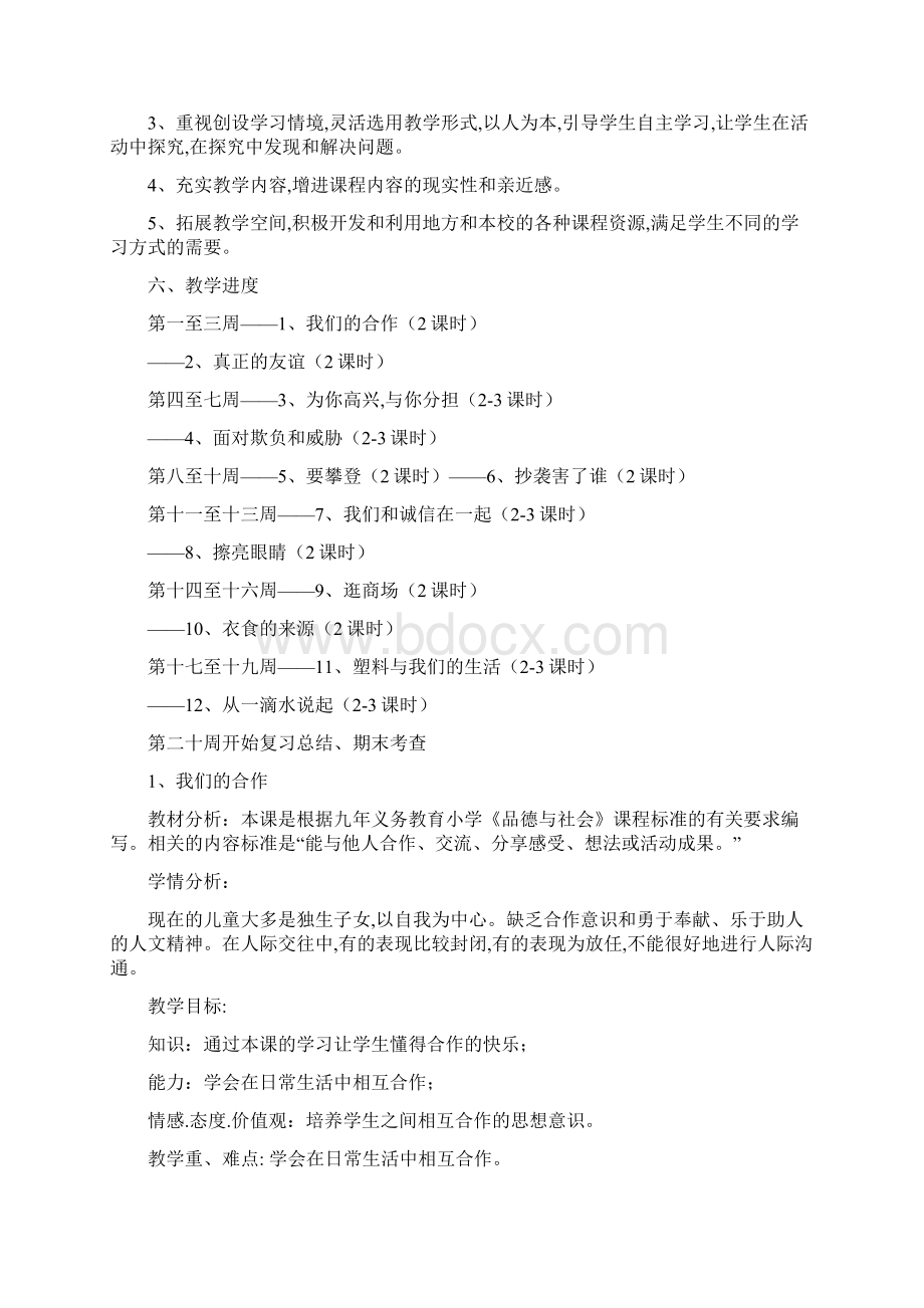 最新苏教版品德与社会四年级上册教学计划.docx_第2页