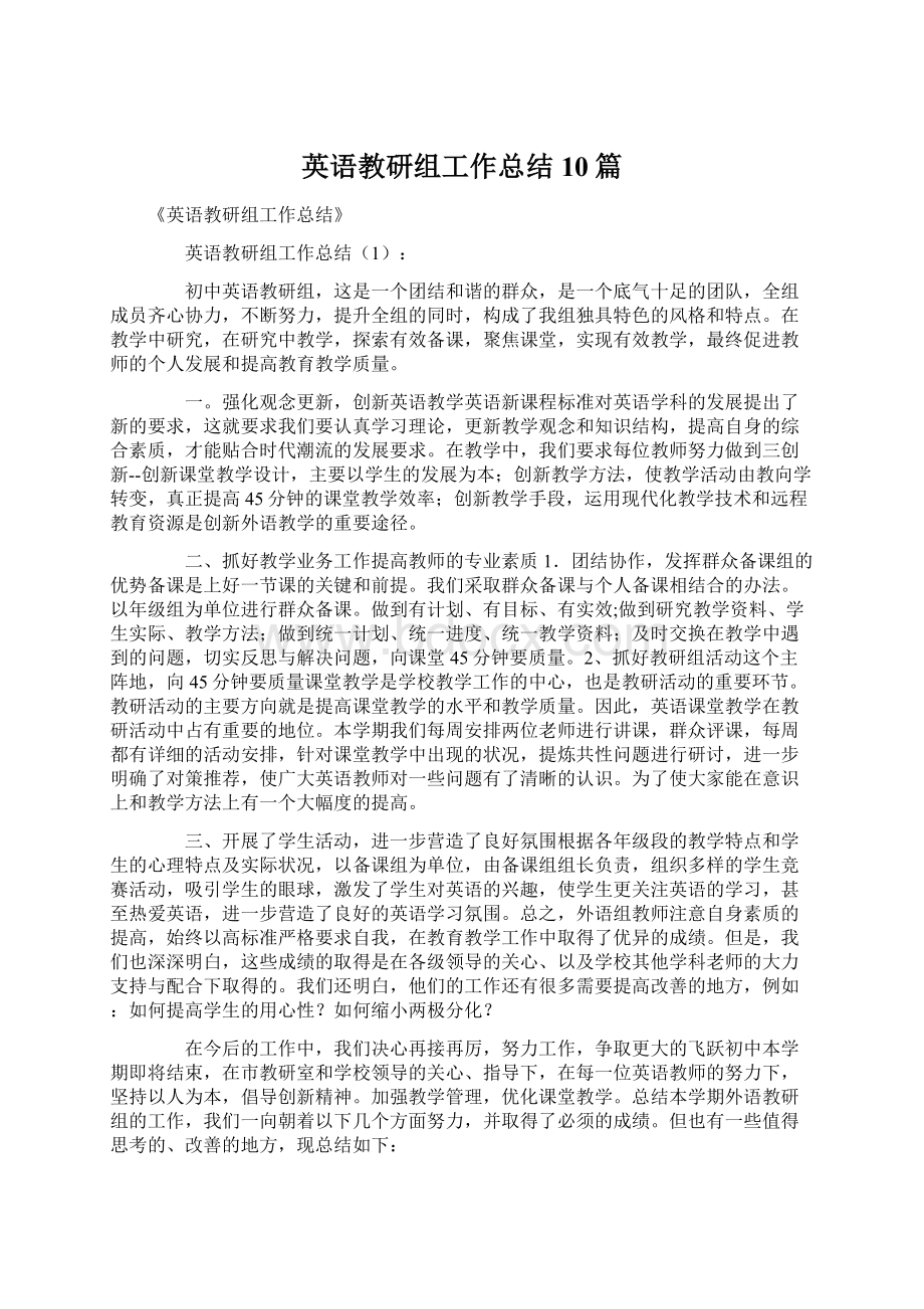 英语教研组工作总结10篇.docx_第1页