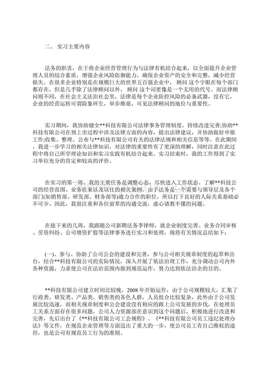 法务专业见习报告 法务实习报告 法学专业实习报告范文Word文件下载.docx_第2页