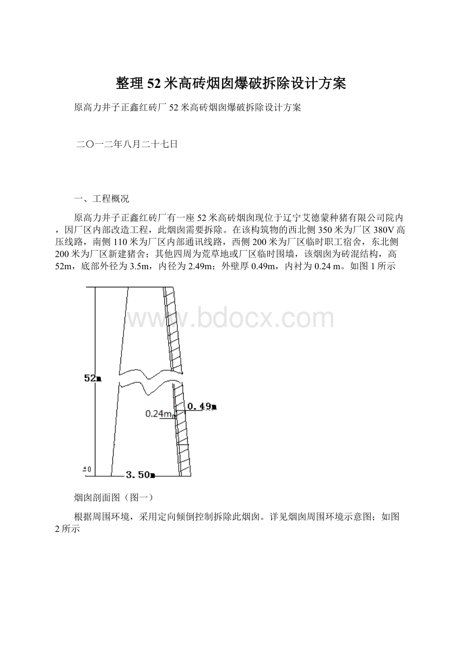 整理52米高砖烟囱爆破拆除设计方案.docx