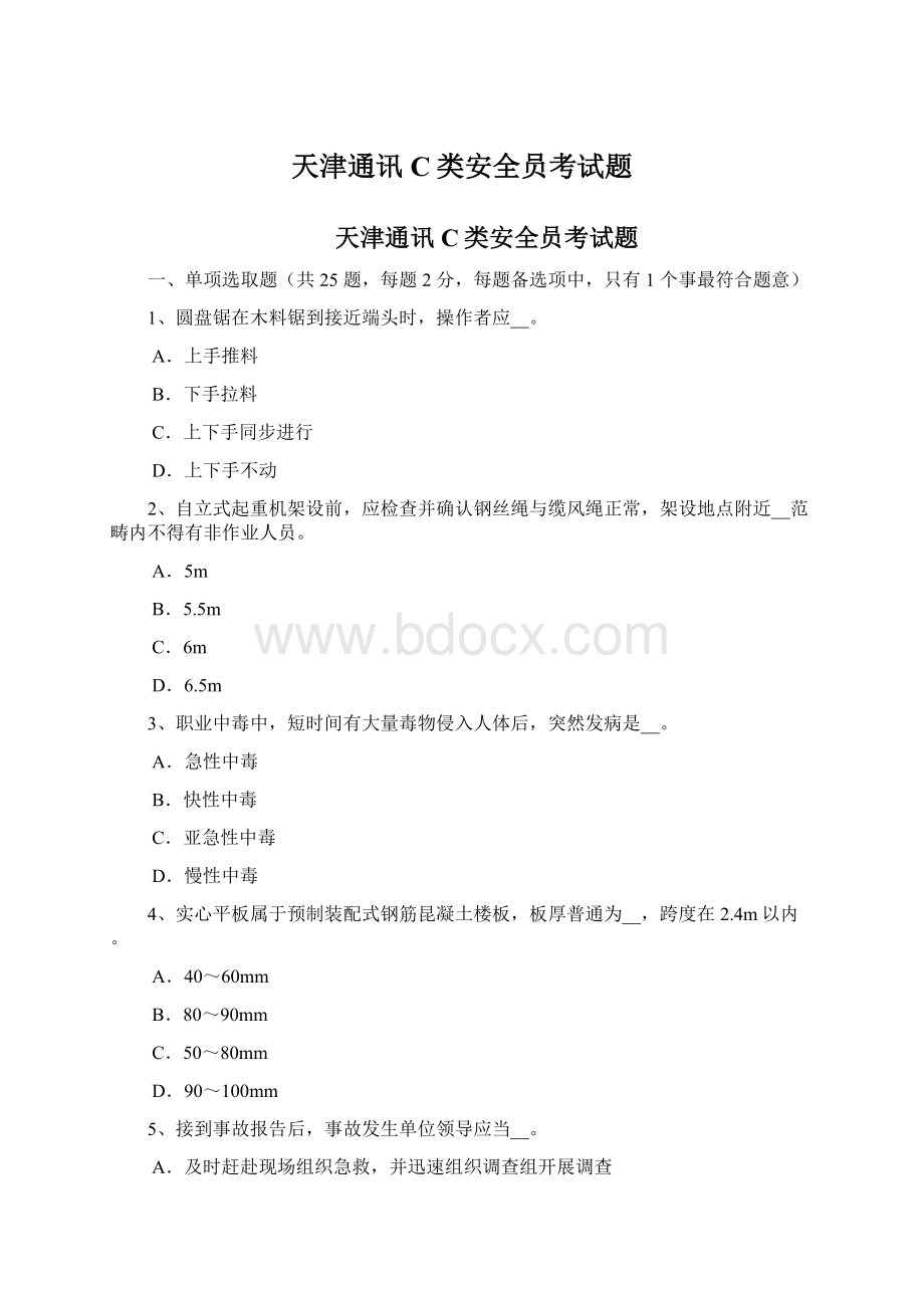 天津通讯C类安全员考试题.docx_第1页