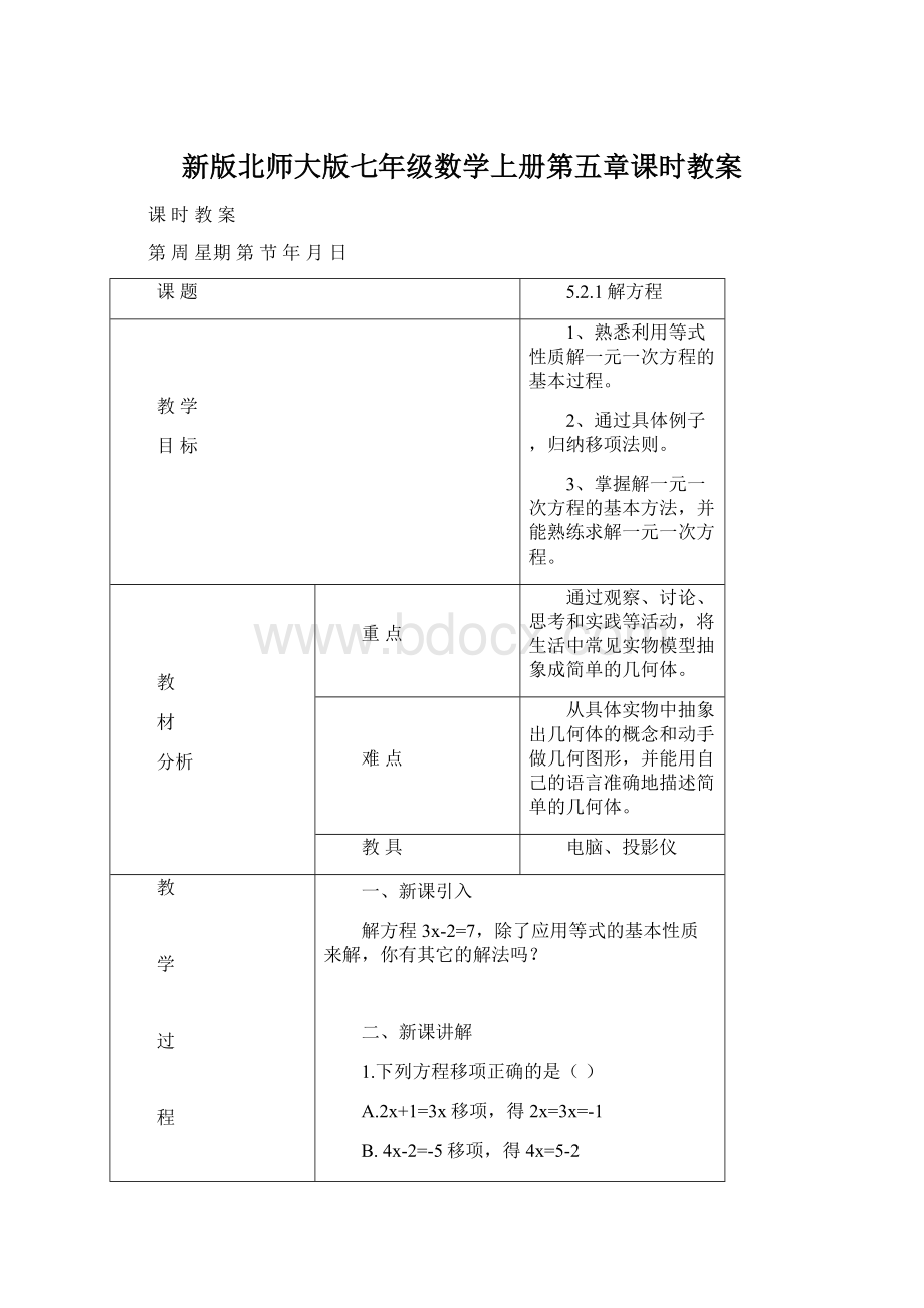 新版北师大版七年级数学上册第五章课时教案.docx_第1页