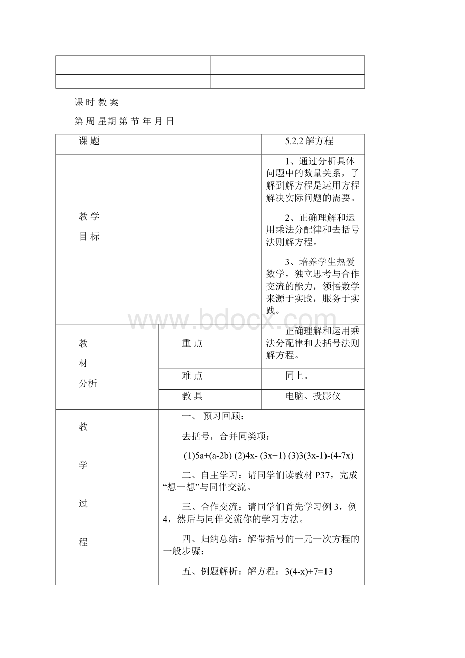 新版北师大版七年级数学上册第五章课时教案.docx_第3页